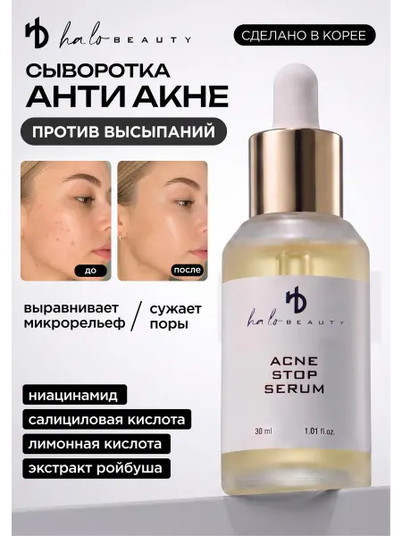 HA LO BEAUTY Сыворотка от прыщей с ниацинамидом и салициловой кислотой