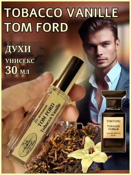 Nbc (Natural beauty-charm) Стойкие сладкие духи Табак и ваниль Том Форд 30 мл