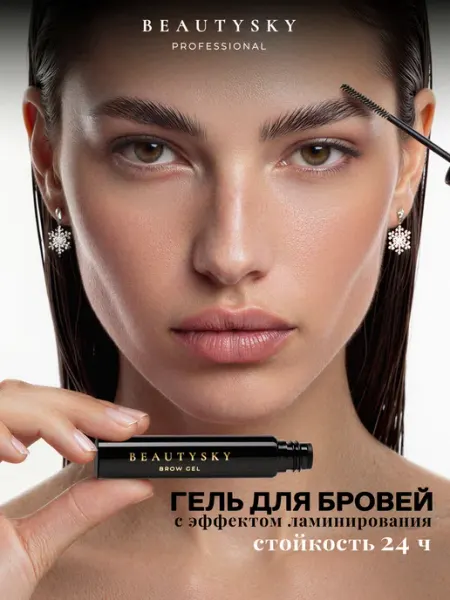 BeautySky Гель для бровей фиксирующий стойкий прозрачный
