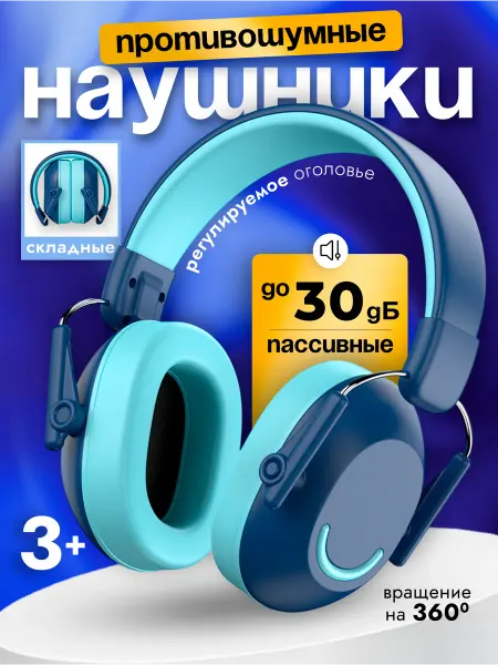 New bee Наушники противошумные пассивные защитные для детей