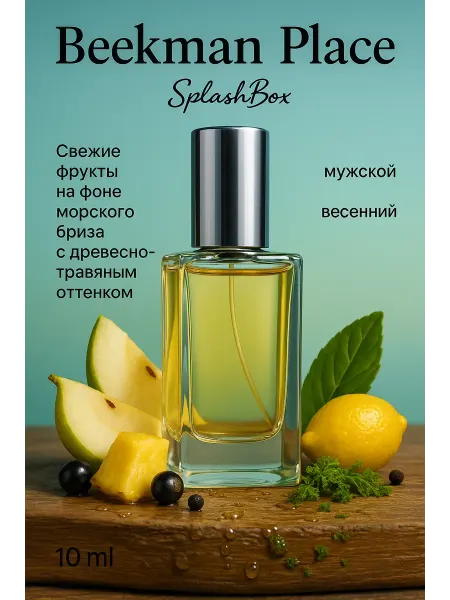 Splashbox Beekman Place духи сплешбокс 10 мл