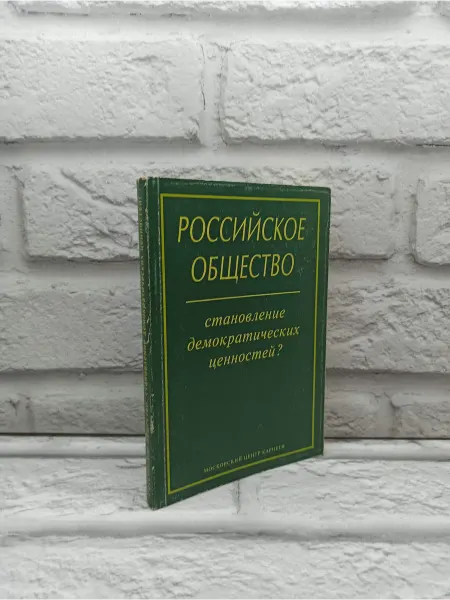 Не указаны Российское общество становление демократических ценностей?