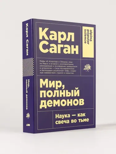 Мир, полный демонов. Наука - как свеча во тьме / Книги про космос | Саган Карл