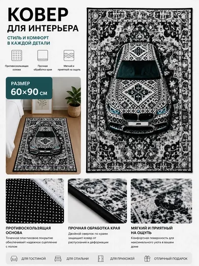 Ковер для интерьера с автомобильным дизайном