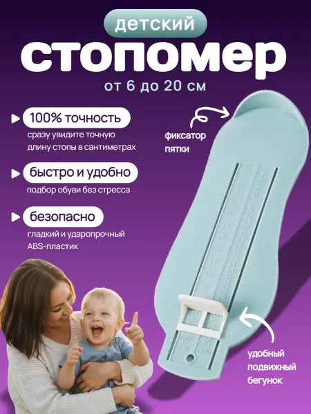 Behind The Sun Стопомер детский измеритель стопы в сантиметрах
