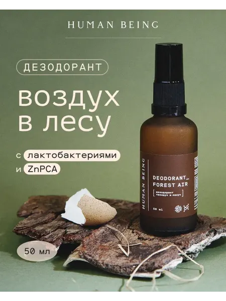 Human Being Дезодорант "Воздух в лесу", 50 мл