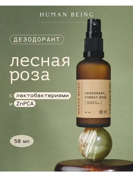 Human Being Дезодорант "Лесная роза "50 мл