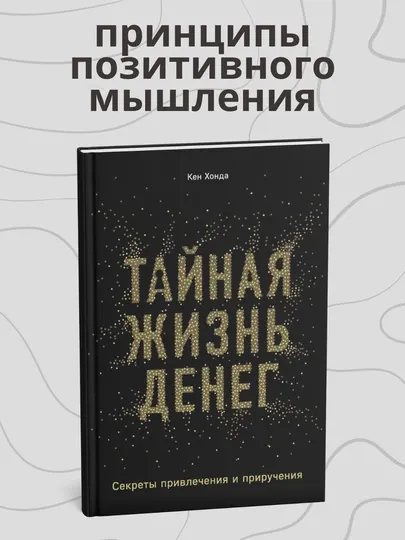 Кен Хонда, Тайная жизнь денег, Секреты привлечения и приручения