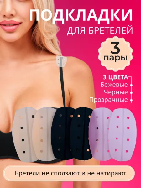 BELIMORE Подкладки под бретели бюстгальтера