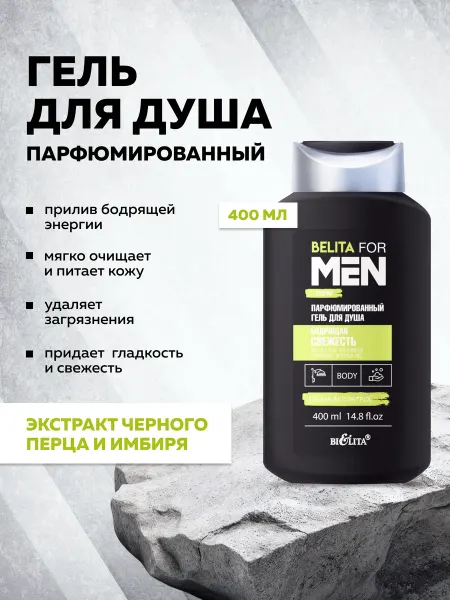 Белита Гель для душа бодрящая свежесть Belita for Men