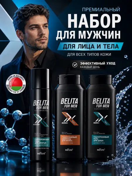 BELITA Набор FOR MEN Гиалуроновый шампунь и гель, Пена для бритья