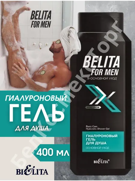 Белита Гель для душа Мужской Гиалуроновый Belita For men