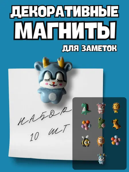 BelkaGoods Набор магнитов на холодильник для заметок Веселые зверюшки