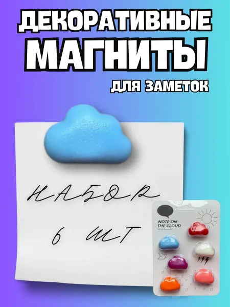 BelkaGoods Набор магнитов на холодильник для заметок Облака и тучи