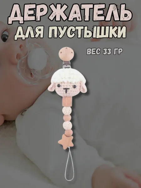 Belkakids Держатель для соски и пустышки на клипсе Овечка