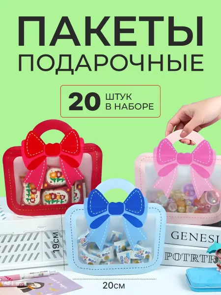 Small Bell Пакетики для сладостей угощений в детский сад 20 штук