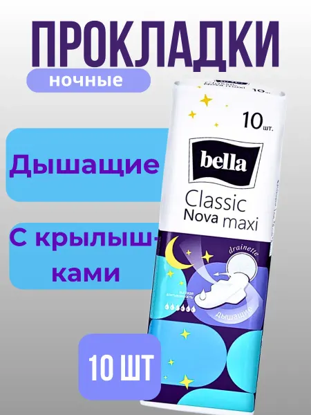 BELLA Прокладки ночные Classic Nova Maxi 10 шт