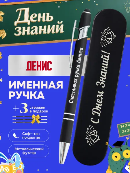 ИмяПодари Именная подарочная ручка с надписью Денис