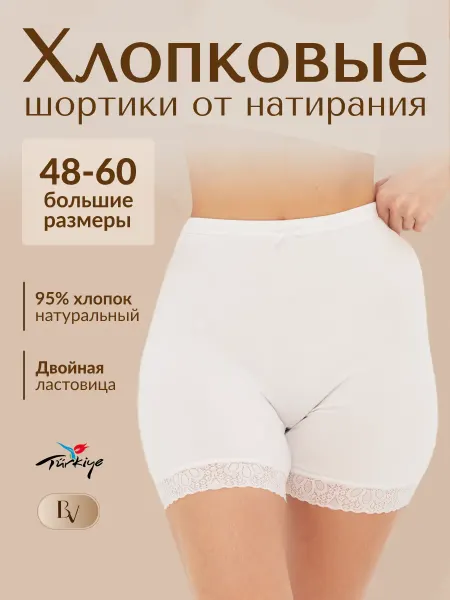 Bella veza Панталоны шорты от натирания хлопок