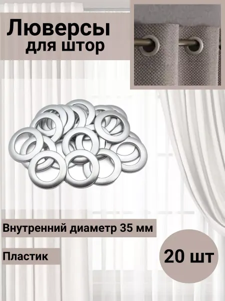 Belladonna Люверсы для штор d-35мм матовое серебро 20 шт