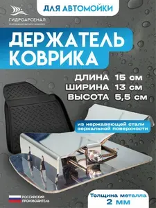 Держатель автомобильных ковриков для автомойки