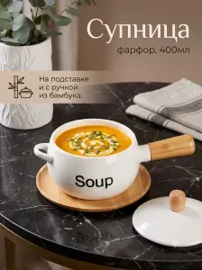 Супница с ручками, фарфоровая, с ручкой, на бамбуковой подставке BellaTenero, 400 мл