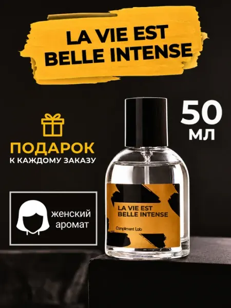 Lancome Стойкие восточные духи La Vie Est Belle Intense