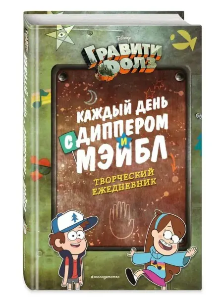 Эксмо Каждый день с Диппером и Мэйбл. Творческий ежедневник