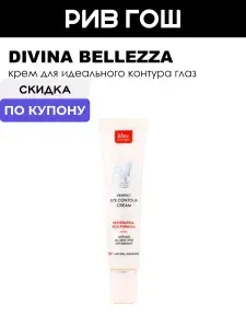 DIVINA BELLEZZA Крем для идеального контура глаз 15 мл