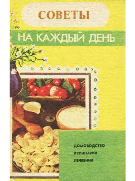 Советы на каждый день. Домоводство. Кулинария. Лече