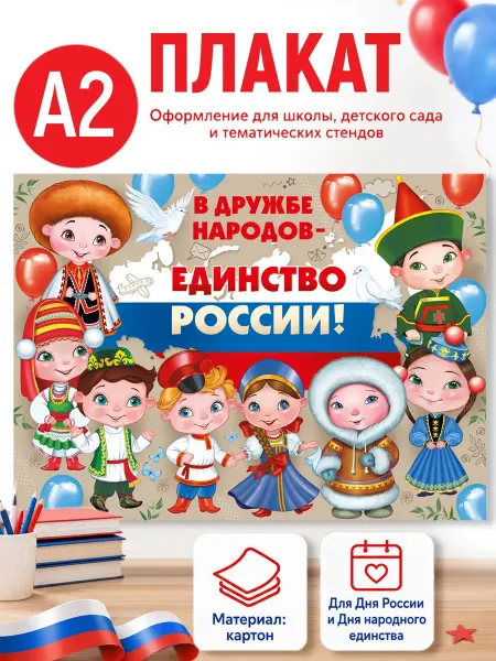 ТМ Империя поздравлений плакат патриотический для школы, День народного единства