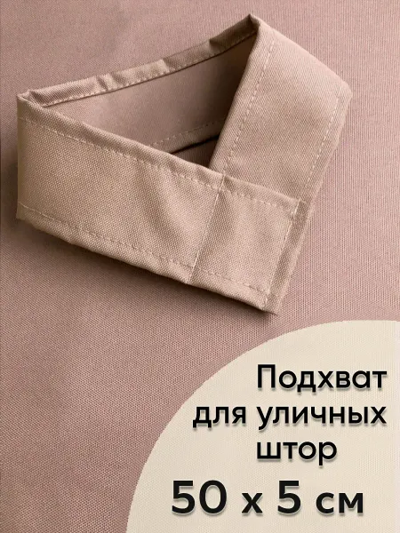 Beloje Подхват для уличных штор