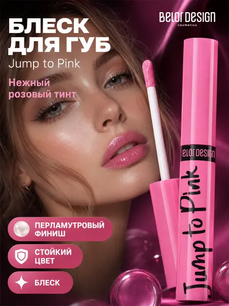 BELOR DESIGN Блеск для губ косметика для макияжа jump to pink