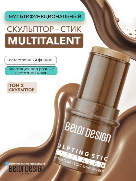 BELOR DESIGN Скульптор стик для лица косметика для макияжа multitalent