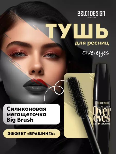 BELOR DESIGN Тушь для ресниц объемная Overeyes 112 гр Черная