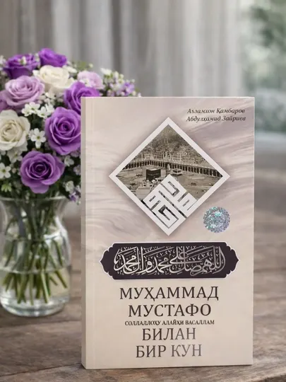 Мухаммад Мустафа (с.а.в.) – Один день с Пророком, Исламская книга о жизни Пророка
