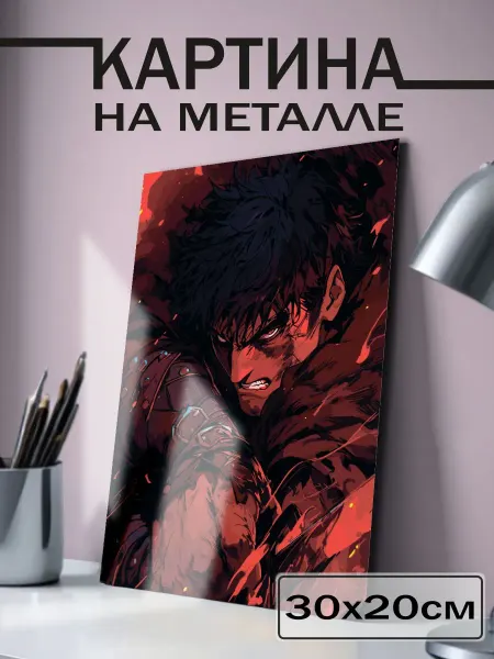 BELOUSOV Постер на стену Berserk