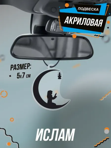 BELOUSOV Подвеска на зеркало в салон авто Ислам