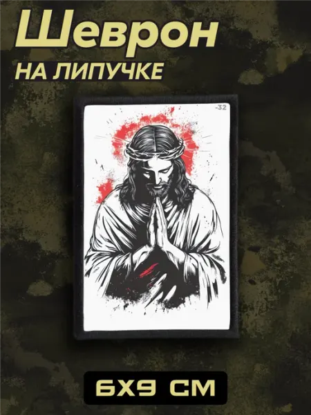 BELOUSOV Шеврон на липучке Иисус Христос вера православный