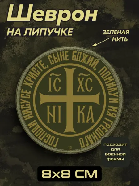 BELOUSOV Шеврон на липучке Православный Вера