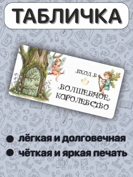 BELOUSOV Табличка на дверь Вход в волшебное королевство детская