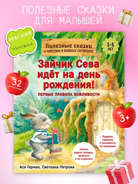 ПИТЕР Зайчик Сева идёт на день рождения! Сказки для малышей