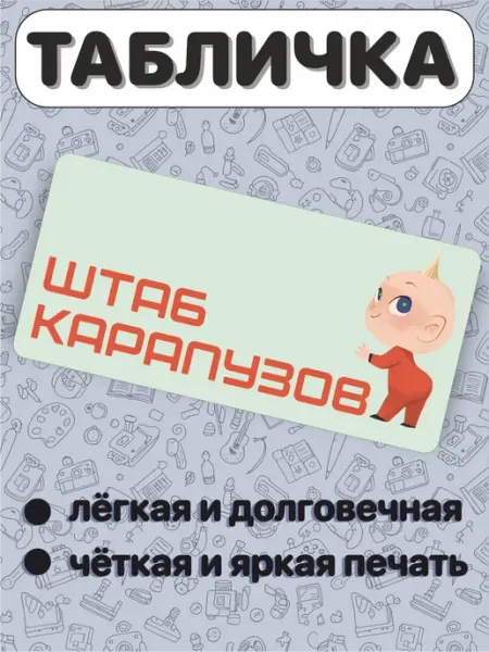 BELOUSOV Табличка на дверь Штаб Карапузов в детскую