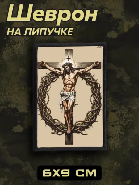 BELOUSOV Шеврон на липучке Иисус православный