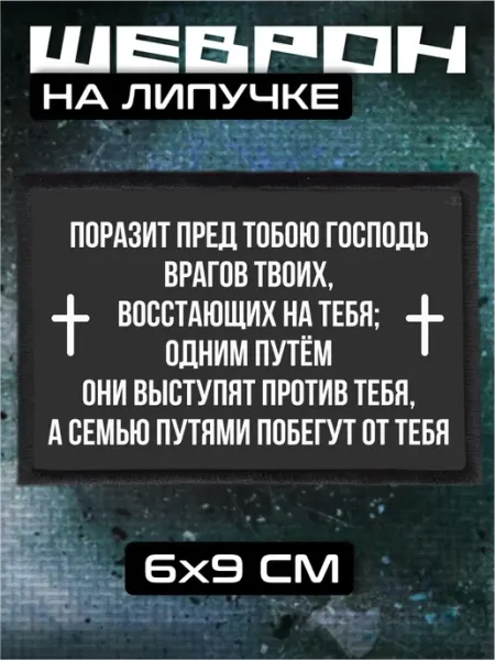 BELOUSOV Шеврон на липучке Молитва православие