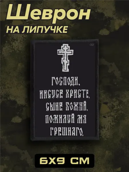 BELOUSOV Шеврон на липучке молитва православный