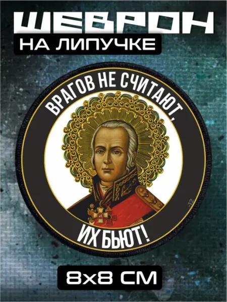BELOUSOV Шеврон на липучке Ушаков православие