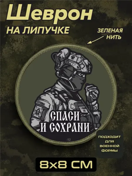BELOUSOV Шеврон на липучке Православный спаси и сохрани