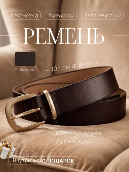 Belt Style Ремень женский коричневый эко кожа премиум