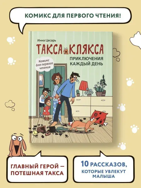 Издательство Феникс Такса Клякса Приключения каждый день Комикс